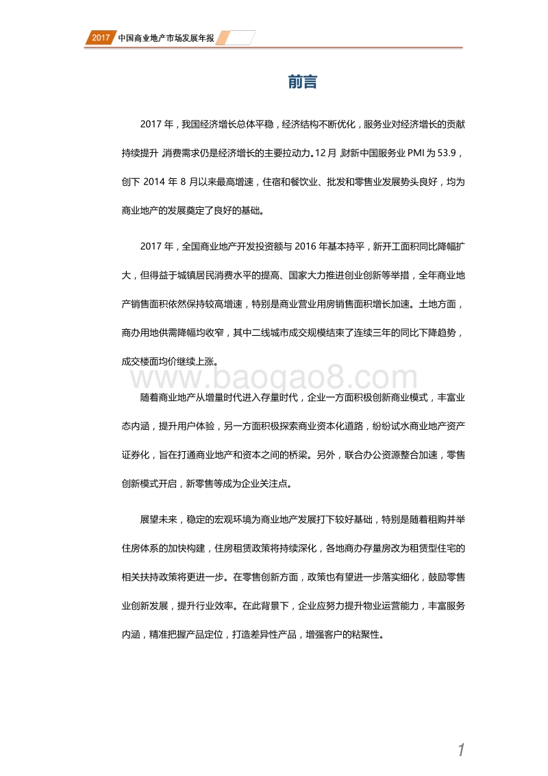 2017中国商业地产市场发展年报.pdf_第2页