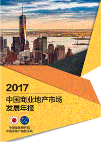 2017中国商业地产市场发展年报.pdf