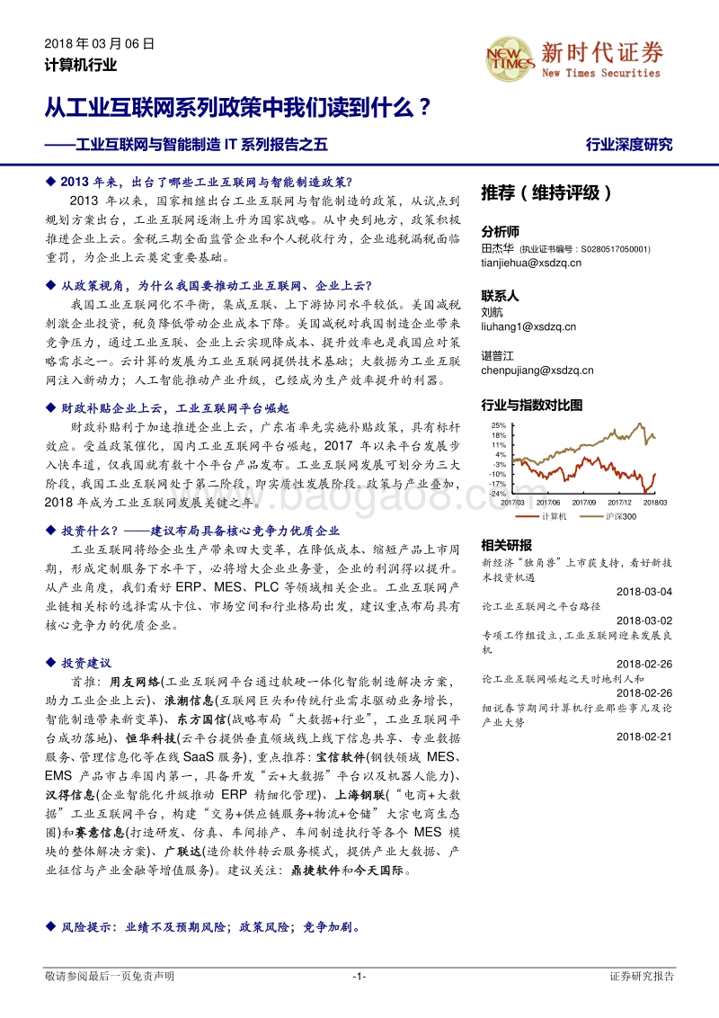 工业互联网与智能制造IT系列报告之五：从工业互联网系列政策中我们读到什么？.pdf_第1页