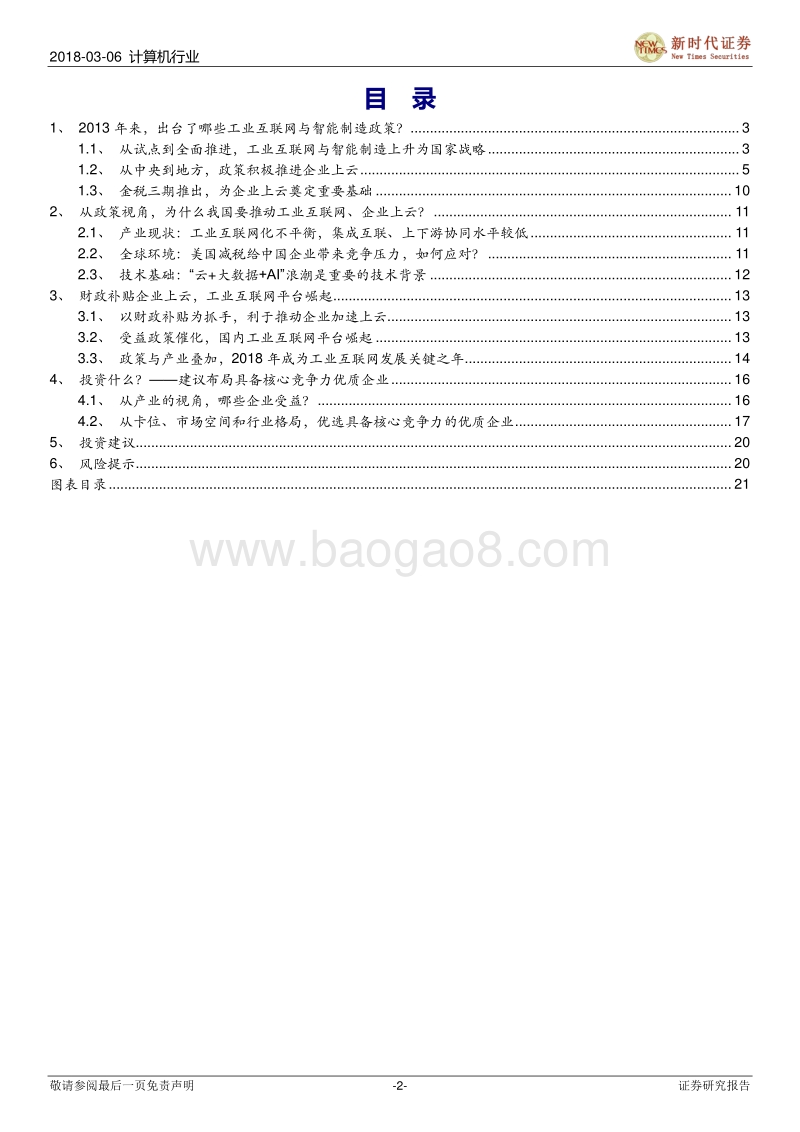 工业互联网与智能制造IT系列报告之五：从工业互联网系列政策中我们读到什么？.pdf_第2页