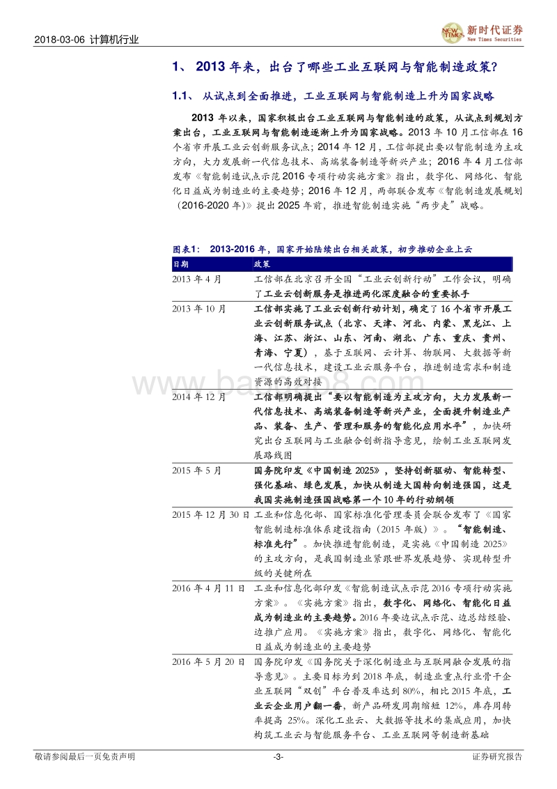 工业互联网与智能制造IT系列报告之五：从工业互联网系列政策中我们读到什么？.pdf_第3页