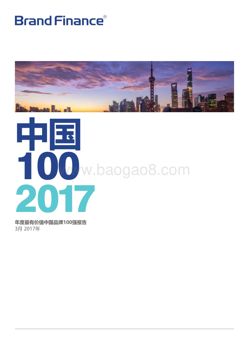 2017中国品牌100强报告.pdf_第1页