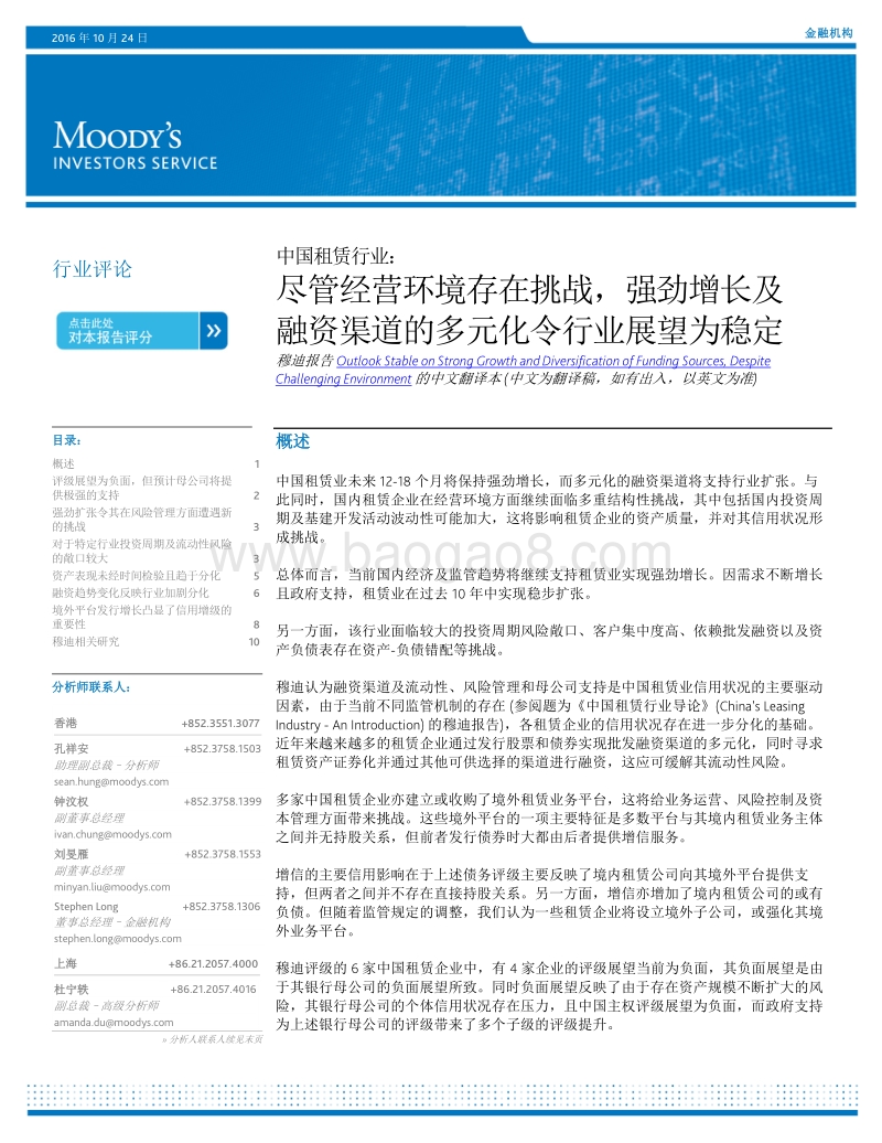 中国租赁行业：尽管经营环境存在挑战，强劲增长及融资渠道的多元化令行业展望为稳定.pdf_第1页