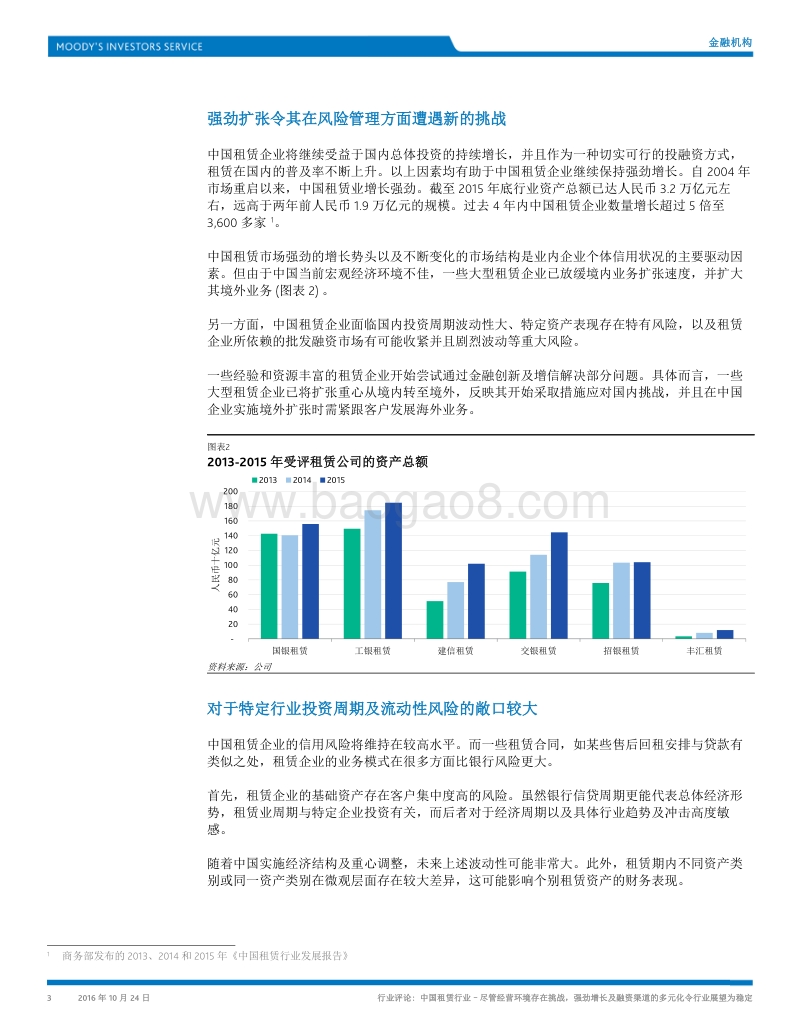 中国租赁行业：尽管经营环境存在挑战，强劲增长及融资渠道的多元化令行业展望为稳定.pdf_第3页