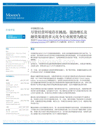 中国租赁行业：尽管经营环境存在挑战，强劲增长及融资渠道的多元化令行业展望为稳定.pdf