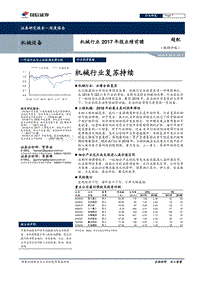 机械行业2017年报业绩前瞻：机械行业复苏持续.pdf