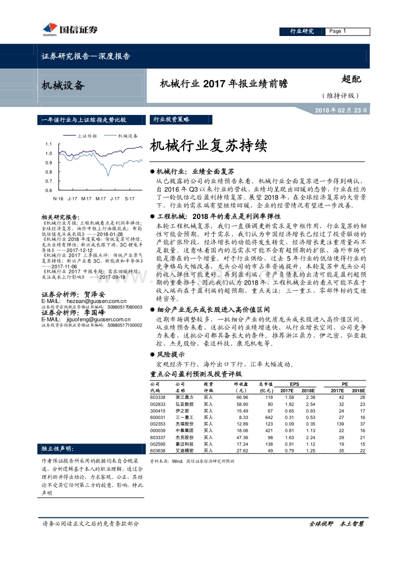 机械行业2017年报业绩前瞻：机械行业复苏持续.pdf_第1页