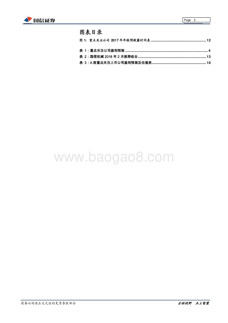 机械行业2017年报业绩前瞻：机械行业复苏持续.pdf_第3页