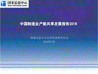 2018中国制造业产能共享发展报告.pdf