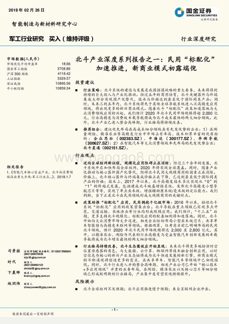 北斗产业深度系列报告之一：民用“标配化”加速推进，新商业模式初露端倪.pdf_第1页
