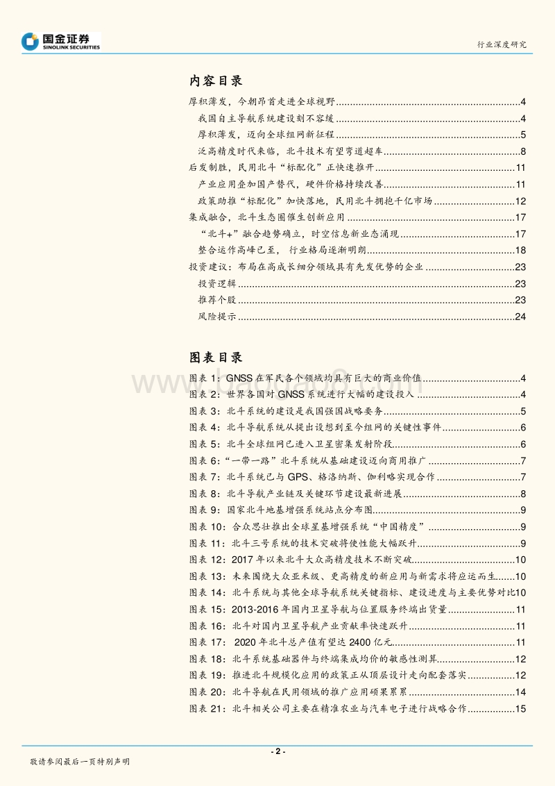 北斗产业深度系列报告之一：民用“标配化”加速推进，新商业模式初露端倪.pdf_第2页
