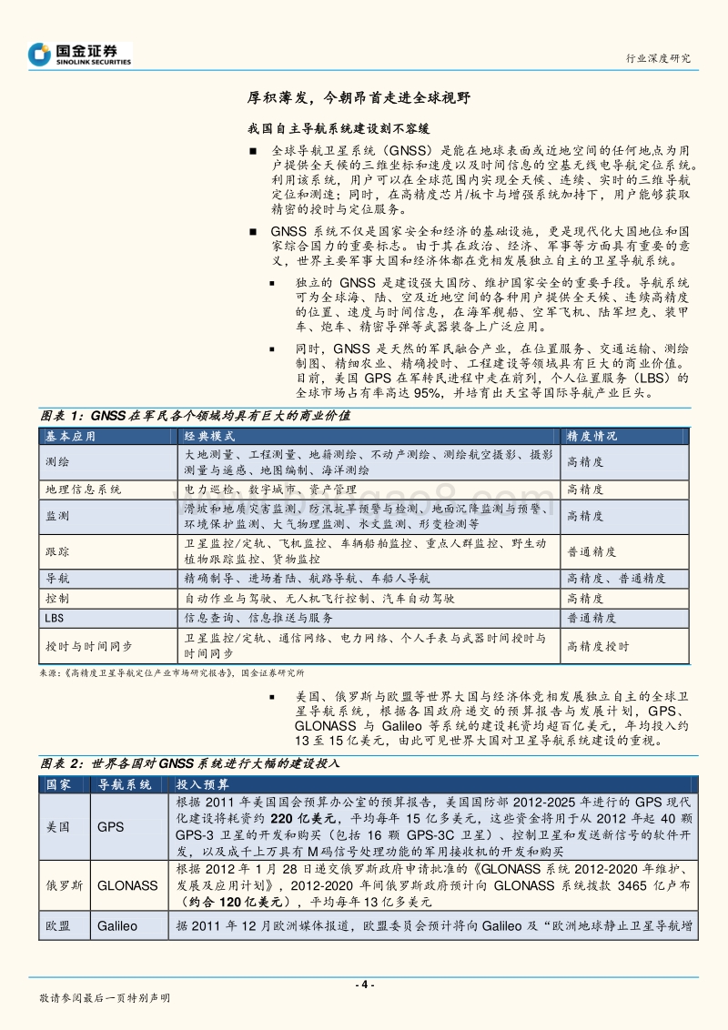 北斗产业深度系列报告之一：民用“标配化”加速推进，新商业模式初露端倪.pdf_第4页