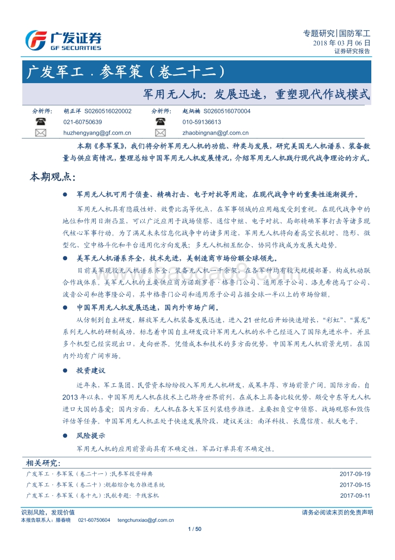 军用无人机：发展迅速， 重塑现代作战模式.pdf_第1页