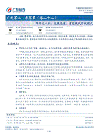 军用无人机：发展迅速， 重塑现代作战模式.pdf