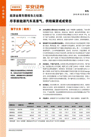 能源金属专题报告之钴篇：尽享新能源汽车高景气，供给偏紧或成常态.pdf