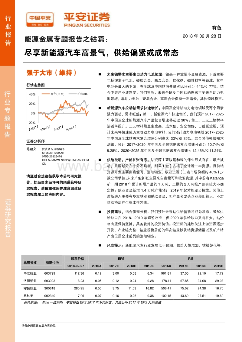 能源金属专题报告之钴篇：尽享新能源汽车高景气，供给偏紧或成常态.pdf_第1页