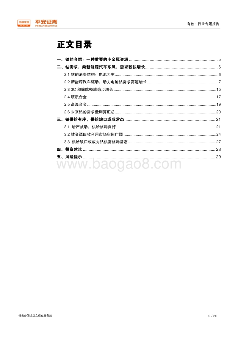 能源金属专题报告之钴篇：尽享新能源汽车高景气，供给偏紧或成常态.pdf_第2页