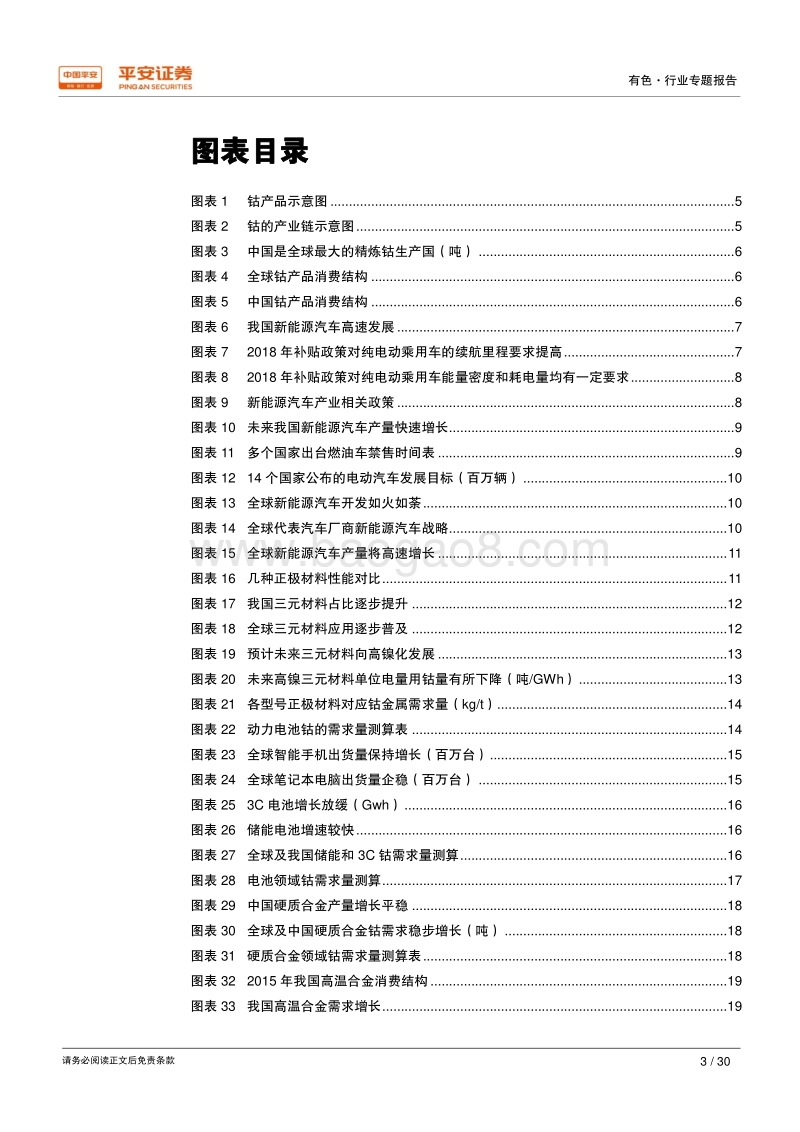能源金属专题报告之钴篇：尽享新能源汽车高景气，供给偏紧或成常态.pdf_第3页