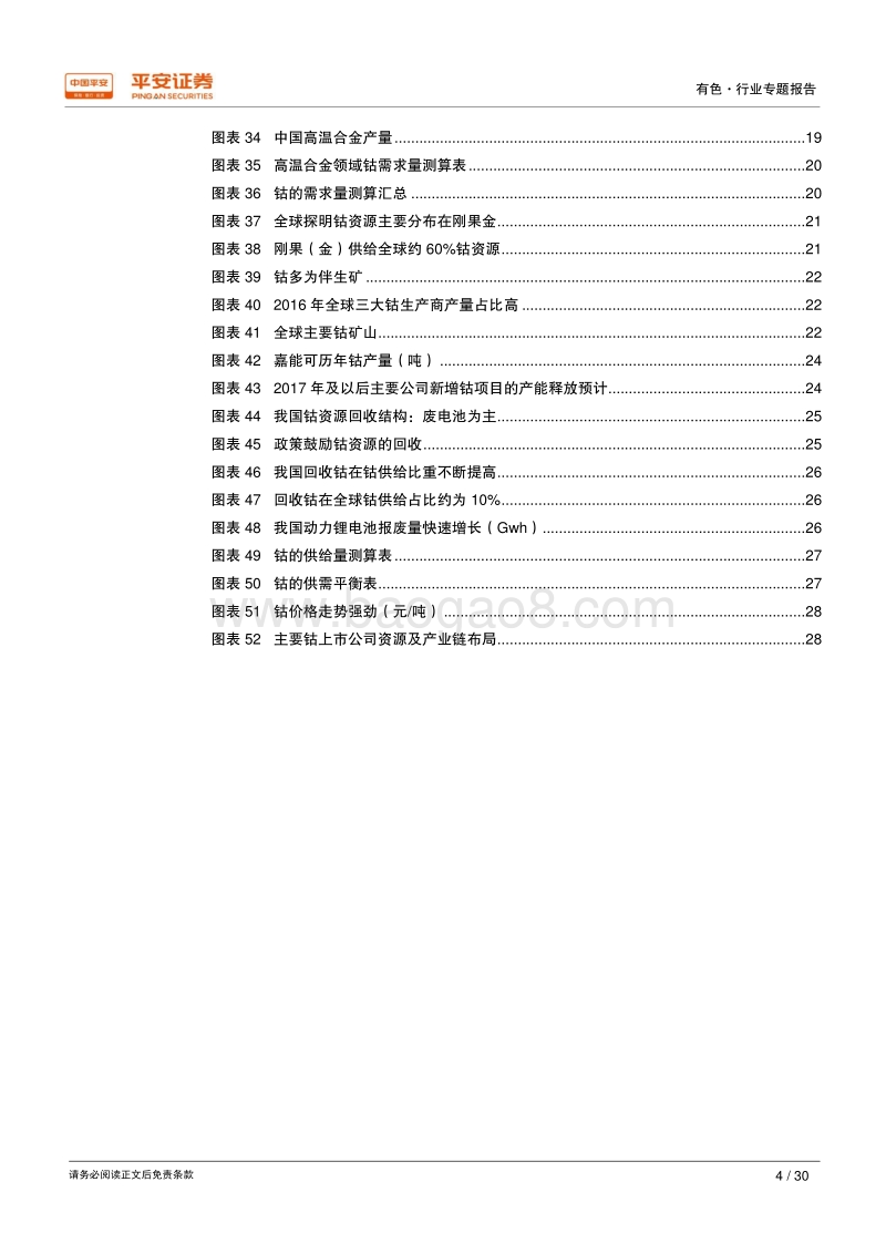 能源金属专题报告之钴篇：尽享新能源汽车高景气，供给偏紧或成常态.pdf_第4页