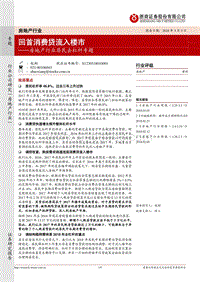 房地产行业居民去杠杆专题：回首消费贷流入楼市.pdf