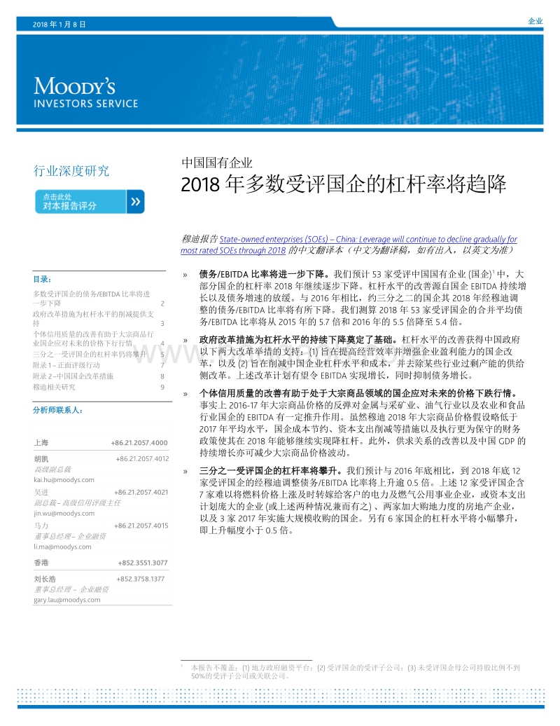 中国国有企业：2018年多数受评国企的杠杆率将趋降.pdf_第1页