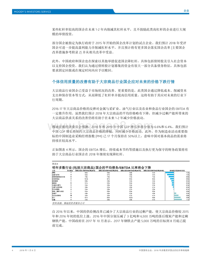 中国国有企业：2018年多数受评国企的杠杆率将趋降.pdf_第4页