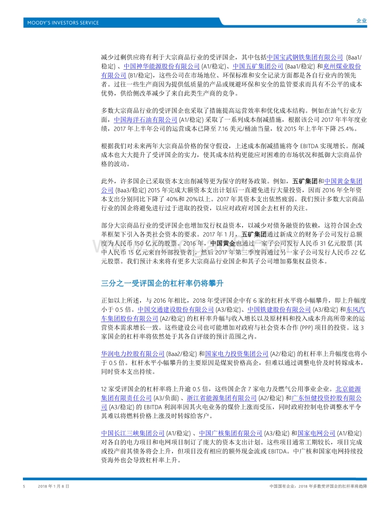 中国国有企业：2018年多数受评国企的杠杆率将趋降.pdf_第5页