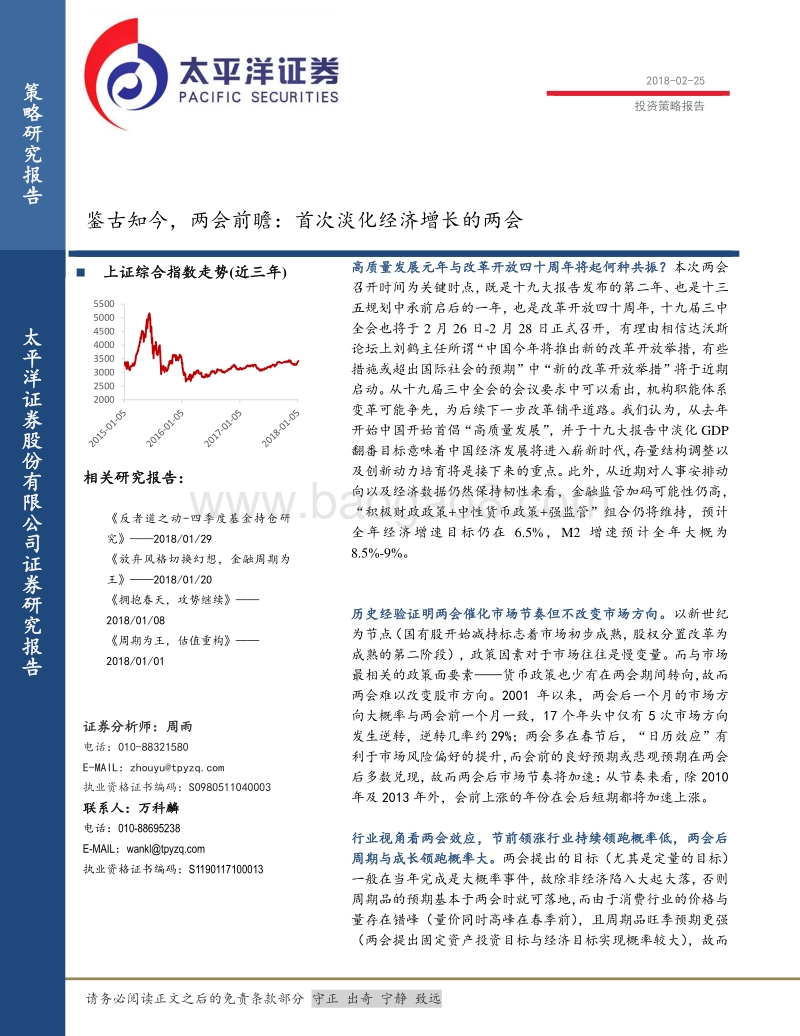 鉴古知今，两会前瞻：首次淡化经济增长的两会.pdf_第1页