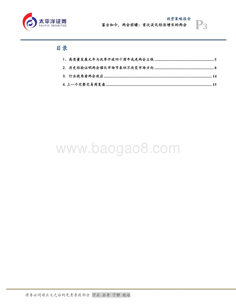 鉴古知今，两会前瞻：首次淡化经济增长的两会.pdf_第3页