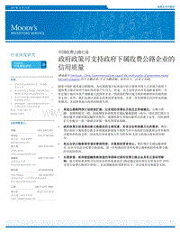 中国收费公路行业：政府政策可支持政府下属收费公路企业的信用质量.pdf
