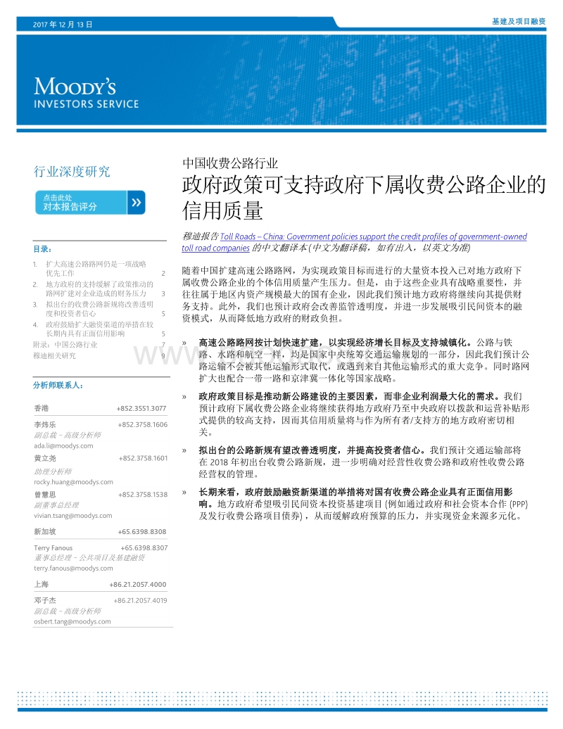 中国收费公路行业：政府政策可支持政府下属收费公路企业的信用质量.pdf_第1页