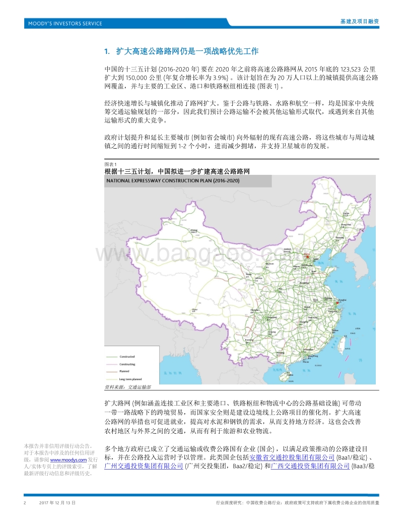 中国收费公路行业：政府政策可支持政府下属收费公路企业的信用质量.pdf_第2页