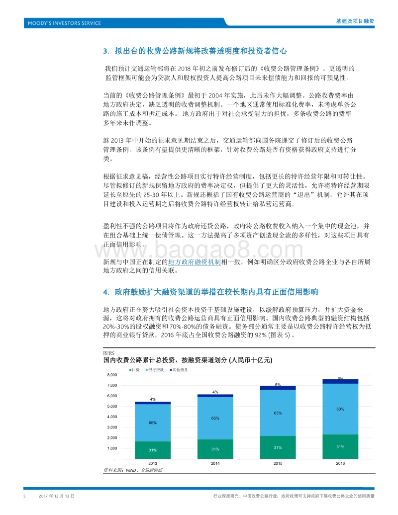 中国收费公路行业：政府政策可支持政府下属收费公路企业的信用质量.pdf_第5页