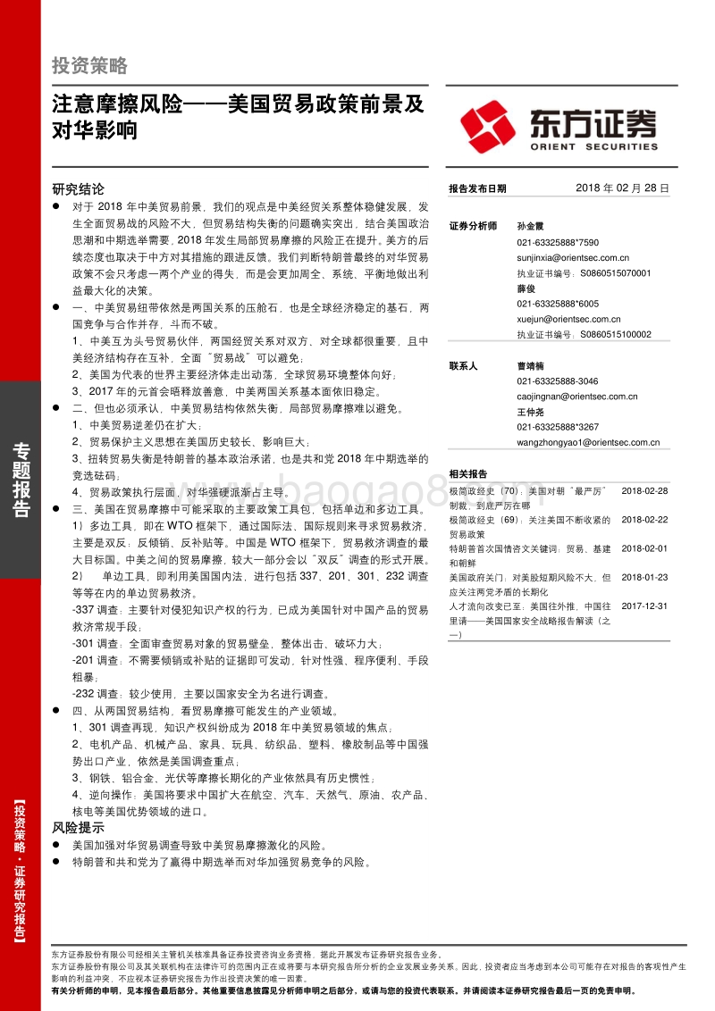 注意摩擦风险——美国贸易政策前景及对华影响.pdf_第1页