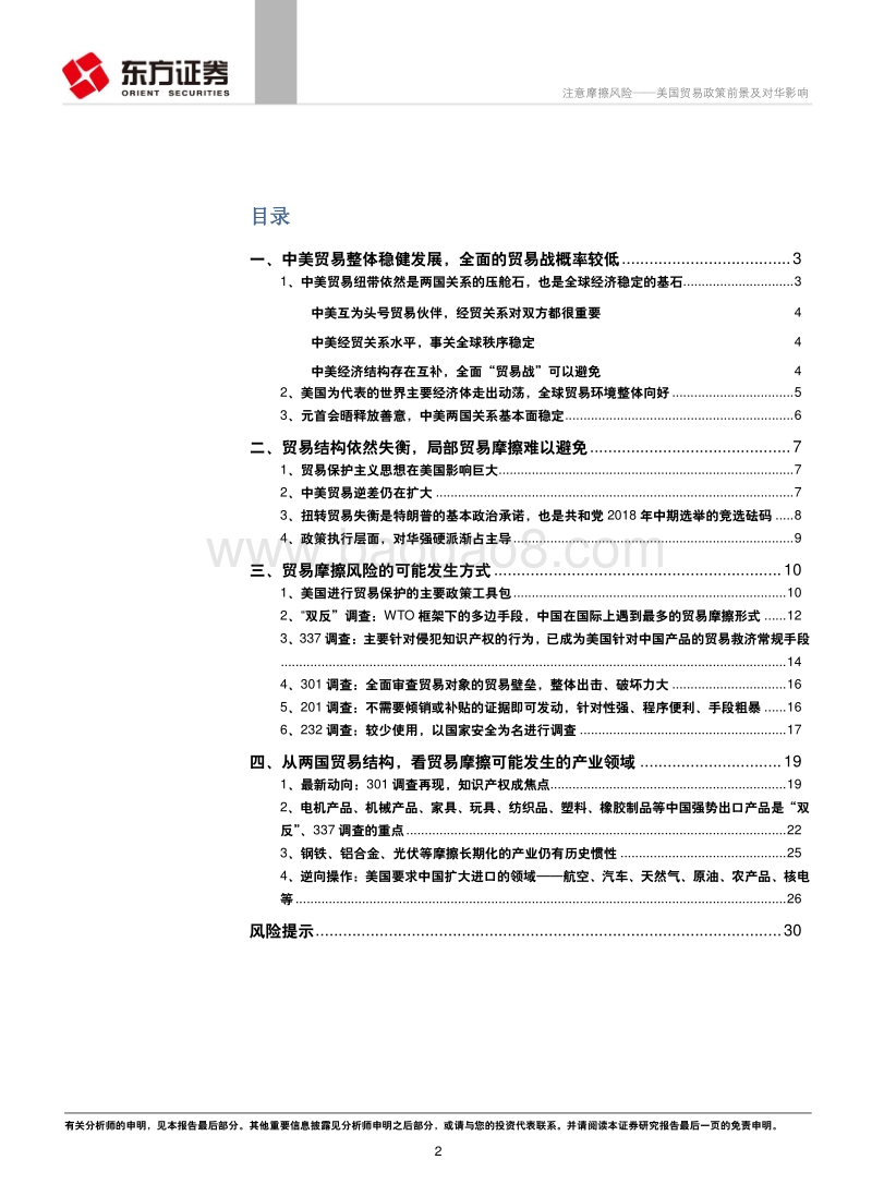 注意摩擦风险——美国贸易政策前景及对华影响.pdf_第2页