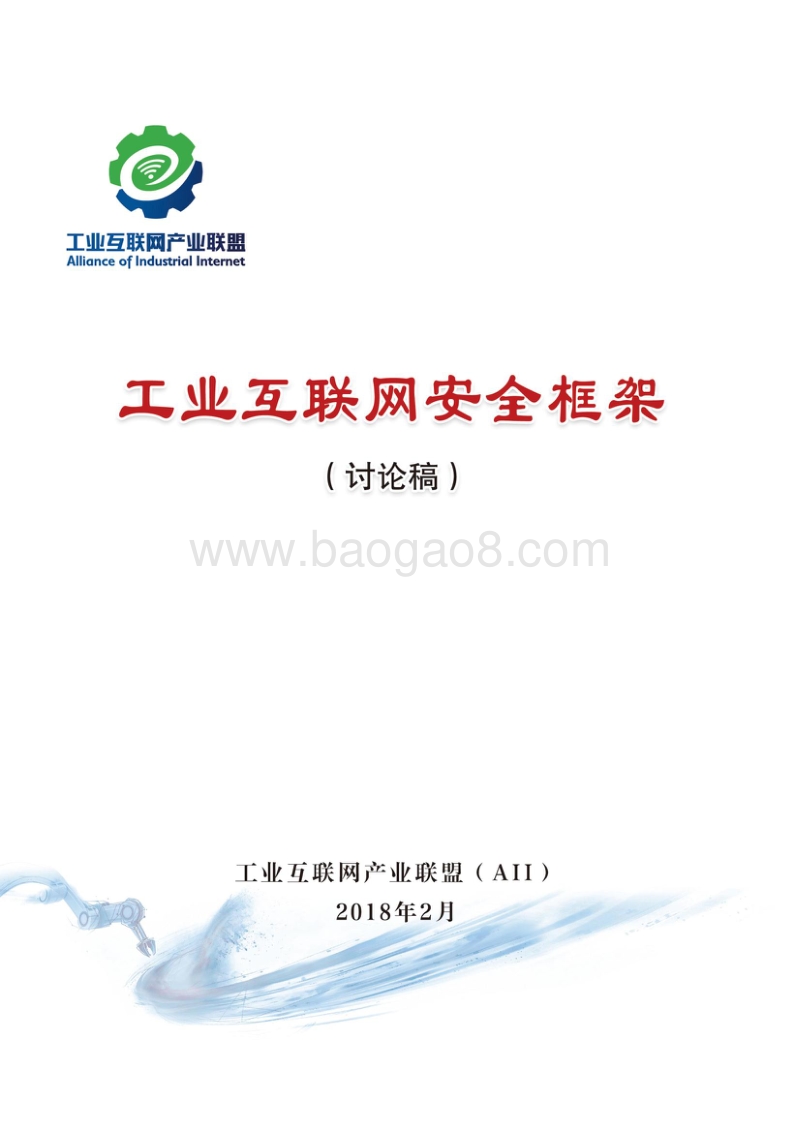 工业互联网安全框架.pdf_第1页