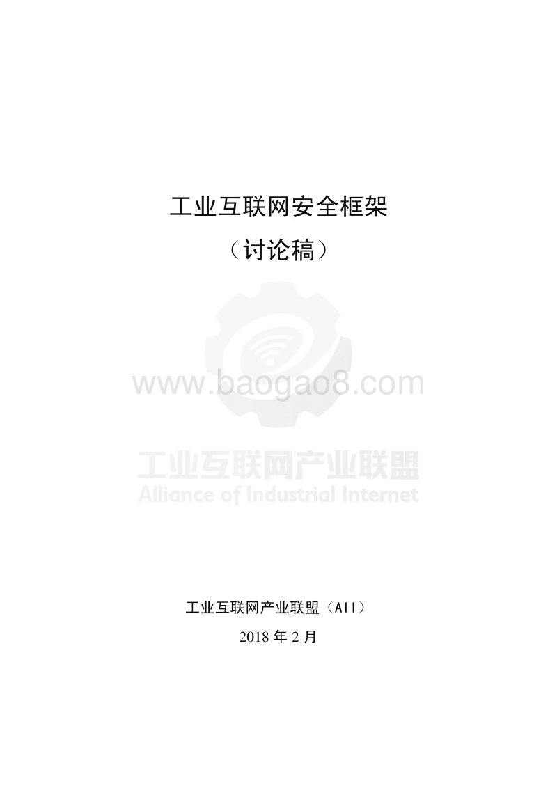 工业互联网安全框架.pdf_第2页