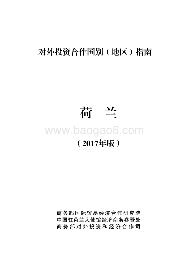 2017年对外投资合作指南：荷兰.pdf_第1页