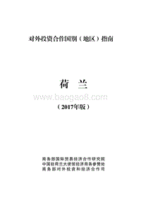 2017年对外投资合作指南：荷兰.pdf