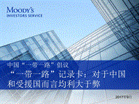 “一带一路”记录卡：对于中国和受援国而言均利大于弊.pdf