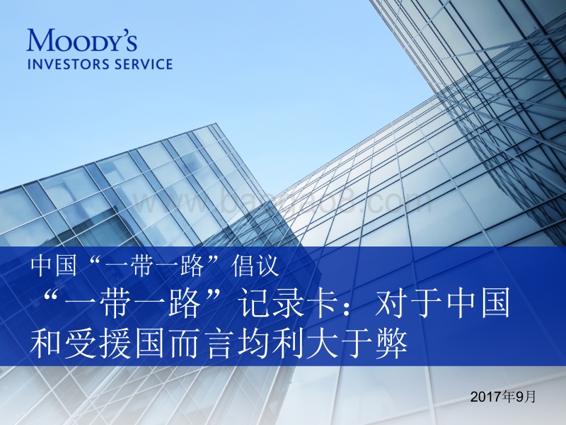 “一带一路”记录卡：对于中国和受援国而言均利大于弊.pdf_第1页