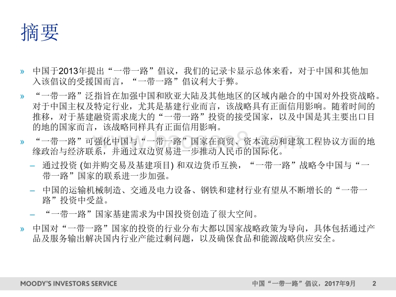 “一带一路”记录卡：对于中国和受援国而言均利大于弊.pdf_第2页