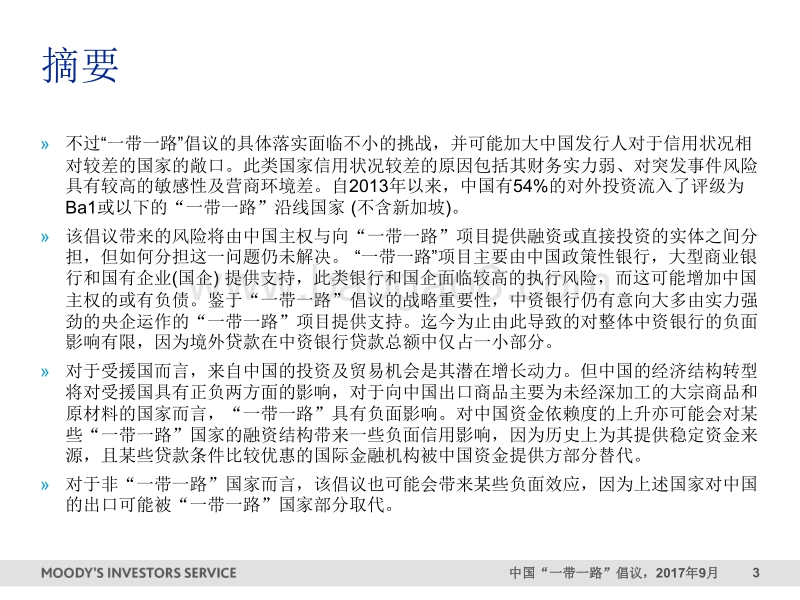 “一带一路”记录卡：对于中国和受援国而言均利大于弊.pdf_第3页