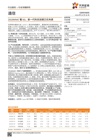通信行业专题研究：2018MWC看5G，新一代科技浪潮正在来袭.pdf