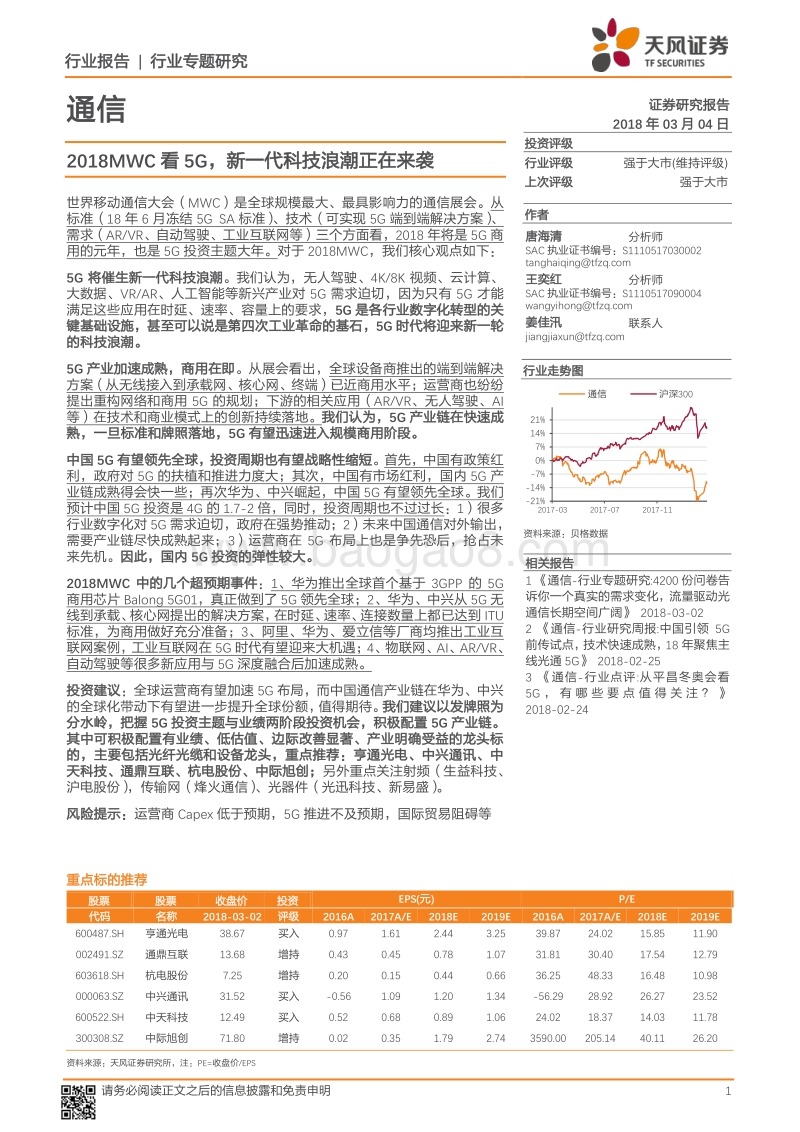 通信行业专题研究：2018MWC看5G，新一代科技浪潮正在来袭.pdf_第1页