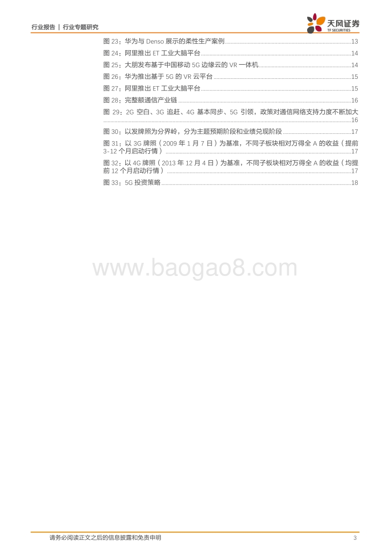通信行业专题研究：2018MWC看5G，新一代科技浪潮正在来袭.pdf_第3页