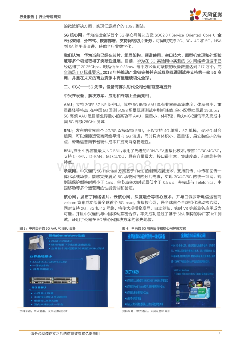 通信行业专题研究：2018MWC看5G，新一代科技浪潮正在来袭.pdf_第5页
