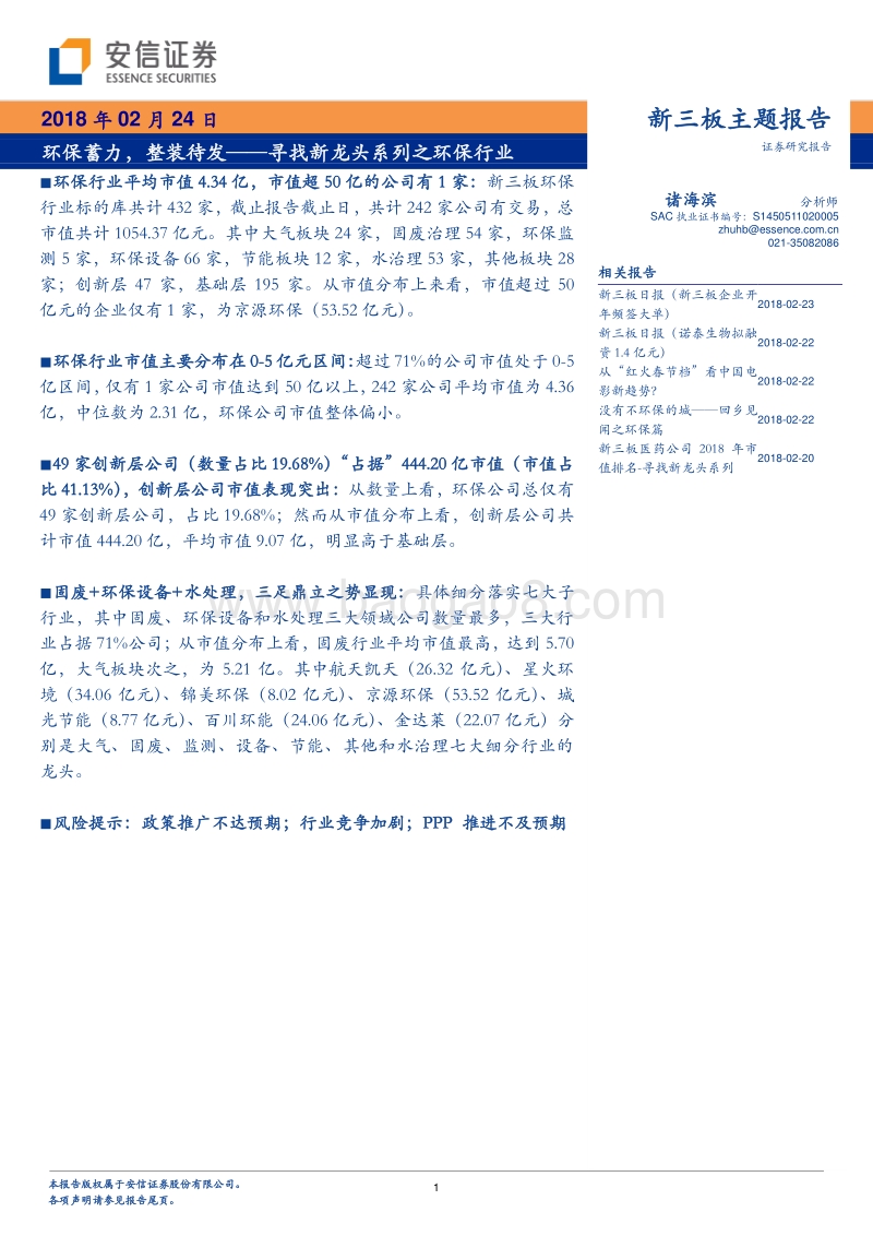 寻找新龙头系列之环保行业：环保蓄力，整装待发.pdf_第1页