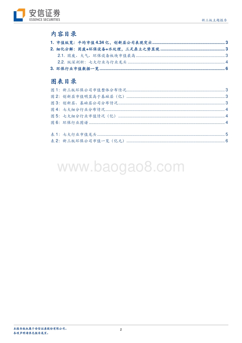 寻找新龙头系列之环保行业：环保蓄力，整装待发.pdf_第2页