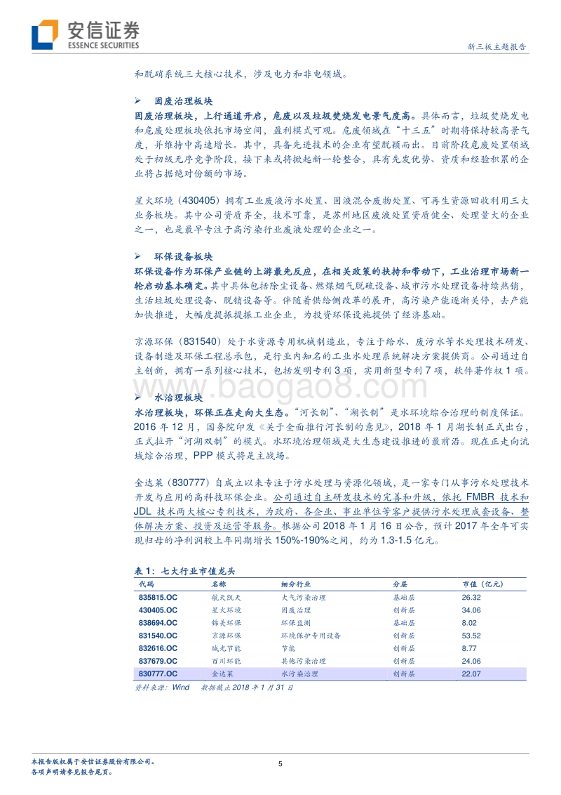寻找新龙头系列之环保行业：环保蓄力，整装待发.pdf_第5页